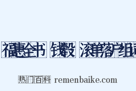 福惠全书·钱毂·滚单落户组词是什么意思的图片
